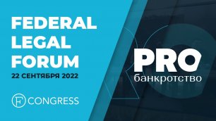Federal Legal Forum 2022 и PROбанкротство