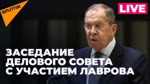 Лавров проводит заседание Делового совета в Москве