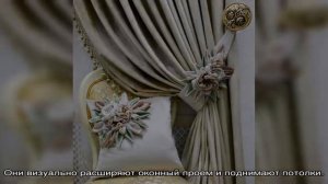 Декор штор: интересные возможности (22 фото)