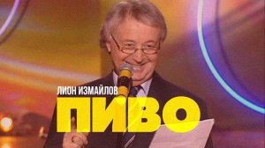 Лион Измайлов - Пиво | Лучшее