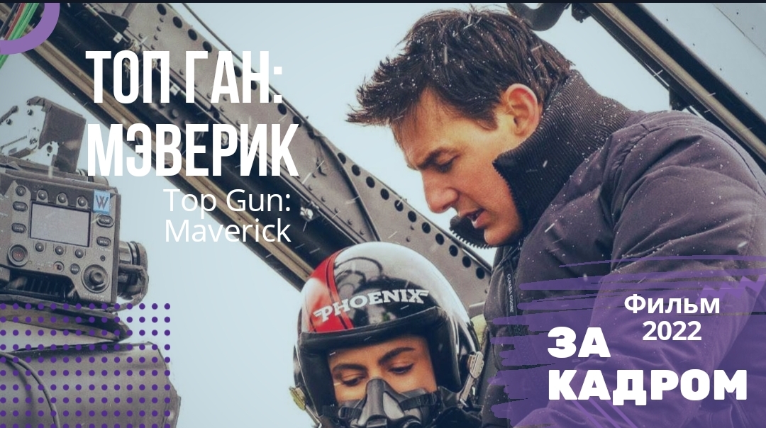 ⭐Топ Ган Мэверик[За кадром] ?фильм 2022 смотреть онлайн