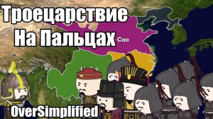 ТРОЕЦАРСТВИЕ НА ПАЛЬЦАХ - OverSimplified