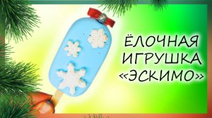 ? Ёлочная игрушка "Эскимо" из полимерной глины ?