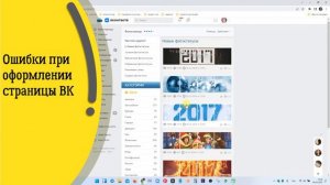 Ошибки при оформлении страницы ВК