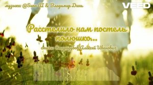 Расстелило нам постель полюшко...