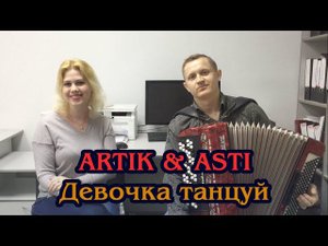 Artik & Asti "ДЕВОЧКА ТАНЦУЙ" Кавер на баяне!!!!