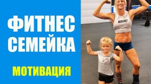 Мама с дочерью занимаются фитнесом. Фитнес с ребенком. Мотивация спорт