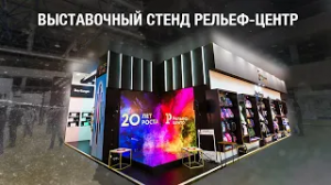 Выставочный стенд для компании «Рельеф-Центр» | Российский Канцелярский Форум