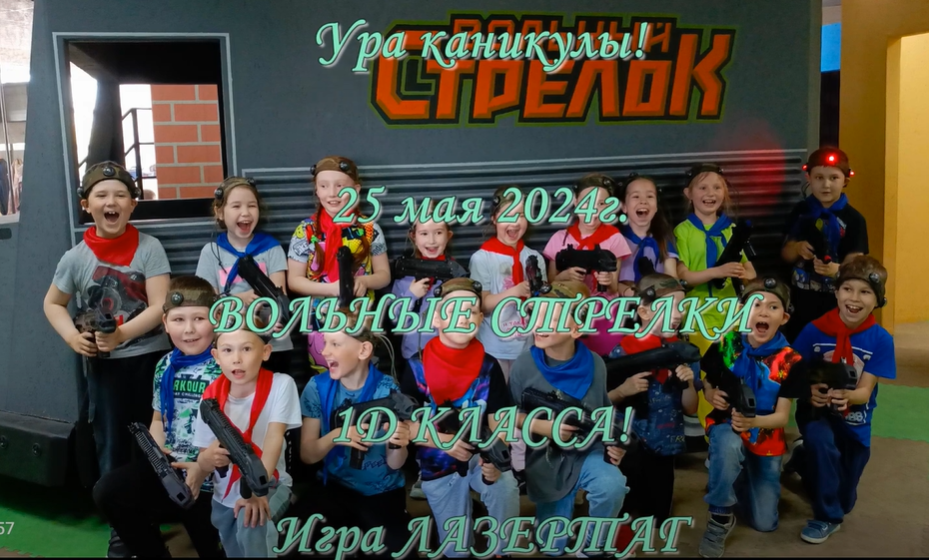 Вольные стрелки 1Д класса. Игра Лазертаг