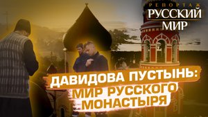 ДАВИДОВА ПУСТЫНЬ: МИР РУССКОГО МОНАСТЫРЯ