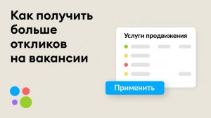 Авито Pro. Как получить больше откликов на вакансии