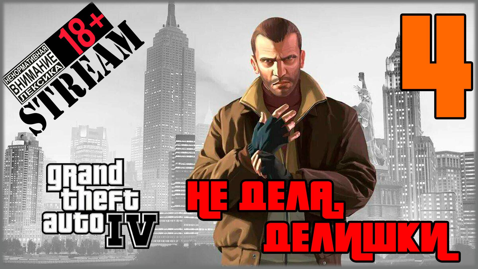 Stream - Grand Theft Auto IV: Complete Edition #4 Не дела, делишки