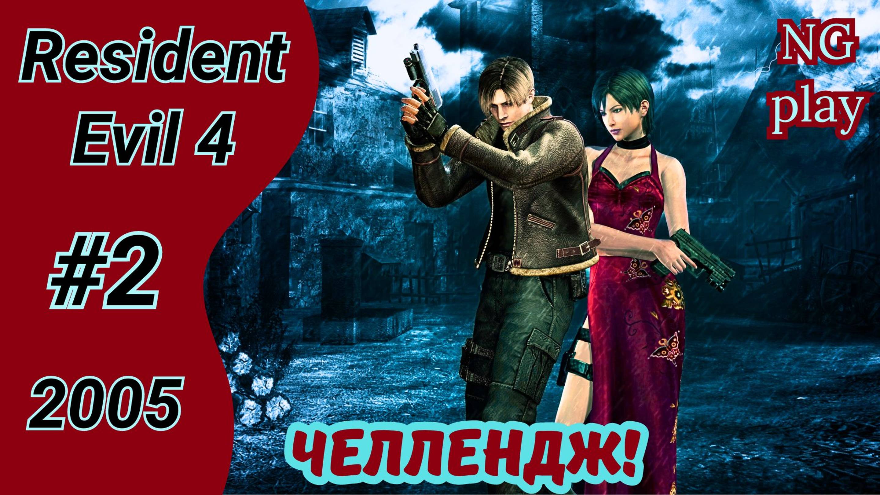 Resident Evil 4 (2005) #2 полное прохождение | Хардкор | Челлендж, условия в описании