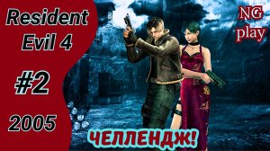 Resident Evil 4 (2005) #2 полное прохождение | Хардкор | Челлендж, условия в описании