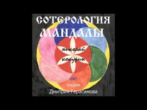 Николай Кокурин - 01. Никтоже достоин