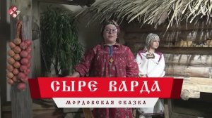 Мордовская народная сказка «Сыре Варда»