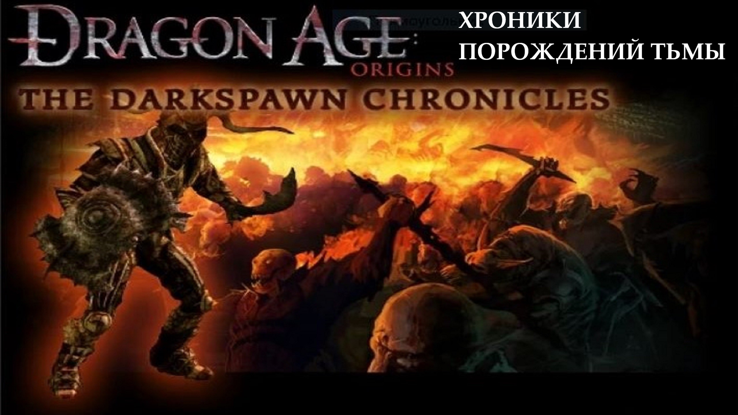 Прохождение игры ► Dragon Age: Хроники Порождений Тьмы #Финал