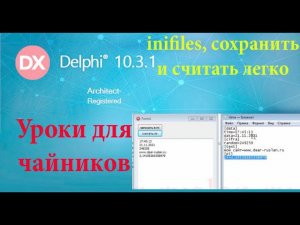 урок на делфи 32. как работать с inifiles