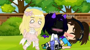 гача лайф шип Райма и Градуса