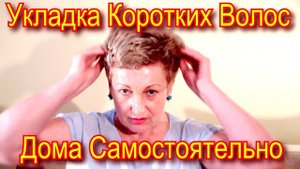 Экспресс Укладка Коротких Волос Дома Самостоятельно Видео