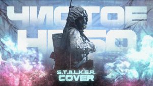 ЧИСТОЕ НЕБО - COVER (ROCK version)