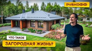 Вот она, загородная жизнь — проект "Мокко" от Рубкофф | Open Village 23