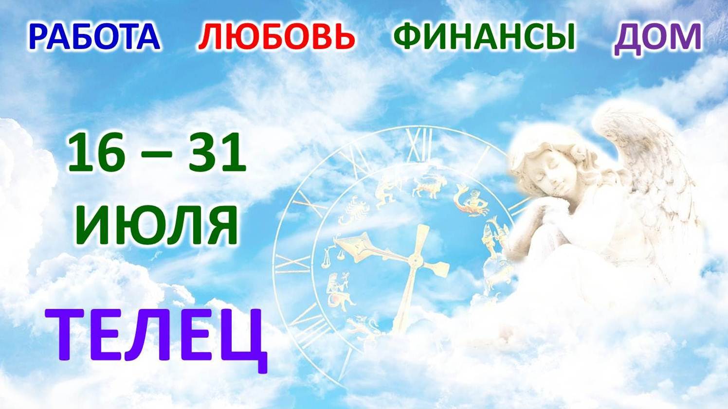 ♉ ТЕЛЕЦ. ? С 16 по 31 ИЮЛЯ 2023 г. ? Главные сферы жизни. ? Таро-прогноз ?