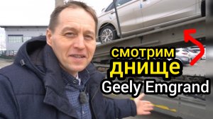 Народ, сломя голову, сметает из автосалонов - Geely Emgrand. Остановитесь! Посмотрите днище