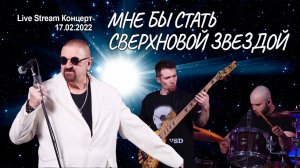 Мне бы стать сверхновой звездой  (Live Stream Концерт 17.02.22 «На пути к рок-олимпу»)