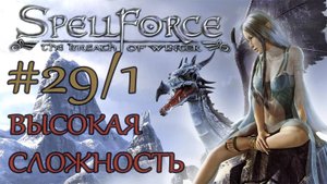 Прохождение SpellForce: The Breath of Winter (серия 29 1/2) Под защитой врага