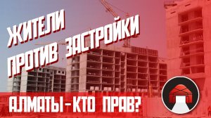 Они уже всех за...строили! Градостроительный хаос в Алматы