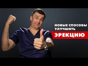 НОВЫЕ способы улучшить ЭРЕКЦИЮ