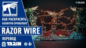 Как раскрасить Колючую проволоку / Kill Team Razor Wire / Intermediate Warhammer 40,000