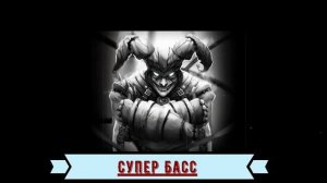 Караван Честер Небро Super Bass музыка в машину