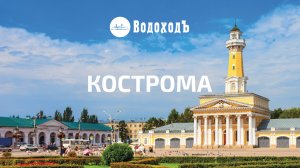 Кострома