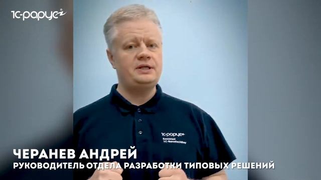 1C-RarusTechDay 2021: приглашение от Андрея Черанёва смотреть онлайн
