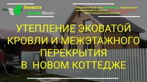 Утепление эковатой кровли и межэтажного перекрытия в новом коттедже