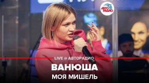 ️ Моя Мишель - Ванюша (LIVE @ Авторадио)