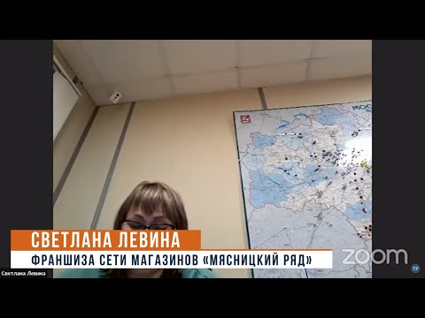 Светлана Левина, франшиза сети магазинов «Мясницкий Ряд». Итоговая конференция Topfranchise 2021.