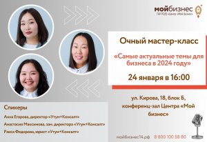 Мастер-класс «Самые актуальные темы для бизнеса в 2024 году»