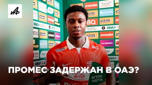 Где Промес? Правда ли, что футболиста «Спартака» Квинси Промеса задержали в Эмиратах?