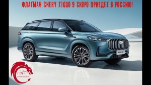 Chery Tiggo 9 - флагман приедет в Россию под брендом Jaecoo