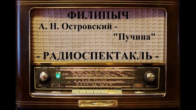 Радиоспектакль "Пучина", автор: А.Н.Островский.