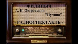 Радиоспектакль "Пучина", автор: А.Н.Островский.
