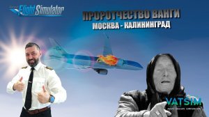 MSFS 2020 / VATSIM / MOSCOW - KALININGRAD / ПРОРОТЧЕСТВО ВАНГИ