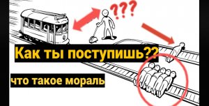что такое мораль зачем она нужна людям