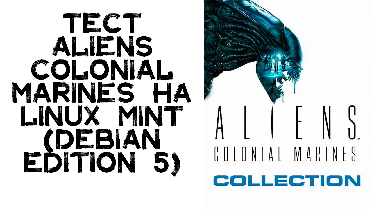 Тест Alien Colonial Marines на Linux Mint (Debian edition 5)