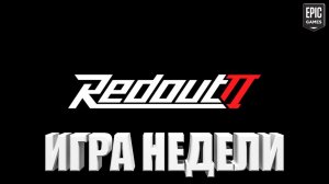 Бесплатная игра недели | Redout 2