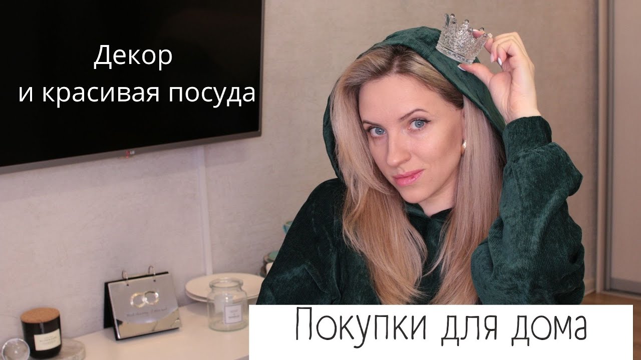 #ВьемГнездышко ПОКУПКИ для ДОМА Декор и ПОСУДА/Ozon, Wildberries, Shein смотреть онлайн