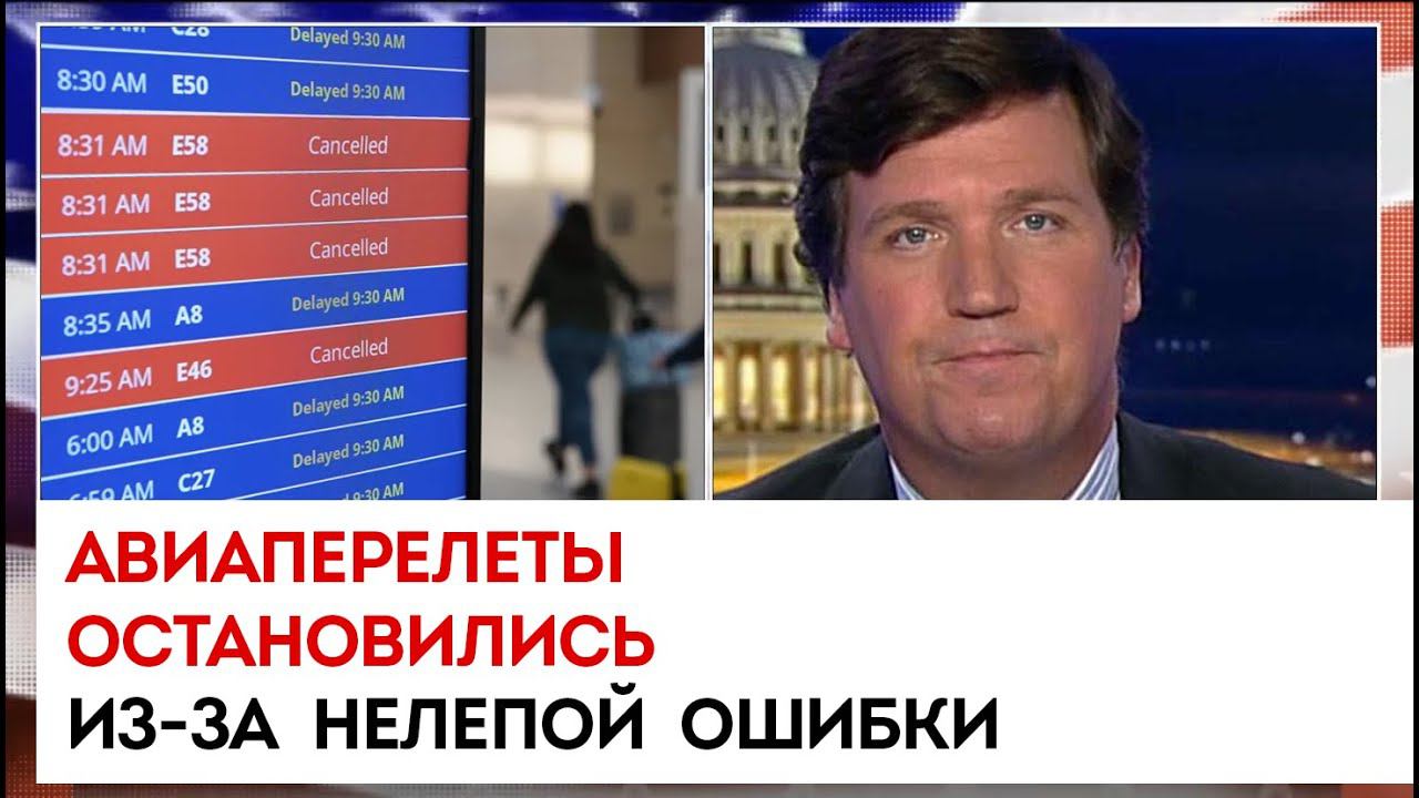 Авиаперелеты остановились из-за нелепой ошибки | Такер Карлсон сегодня вечером | 12.01.23